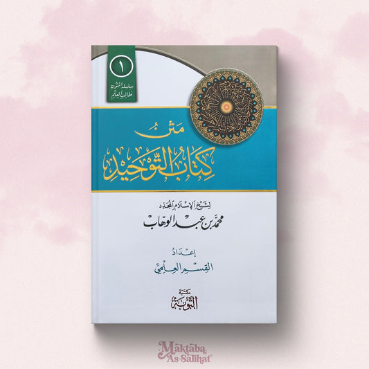 Kitab At-Tawhid format annotations متن كتاب التوحيد