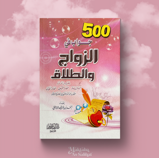 جواب في الزواج والطلاق 500